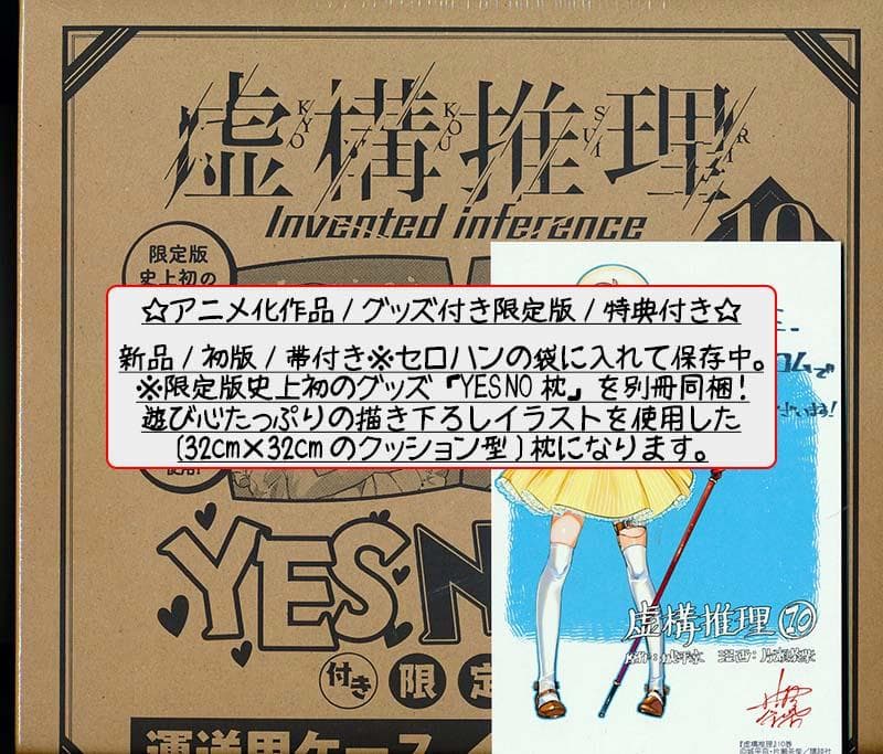 ☆特典付き [片瀬茶柴/城平京] 虚構推理 1-14巻セット