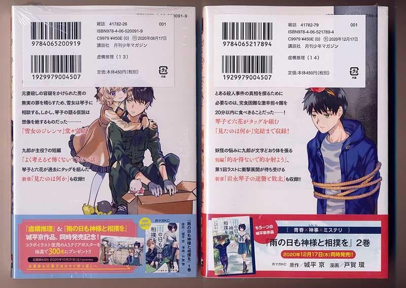 ☆特典付き [片瀬茶柴/城平京] 虚構推理 1-14巻セット