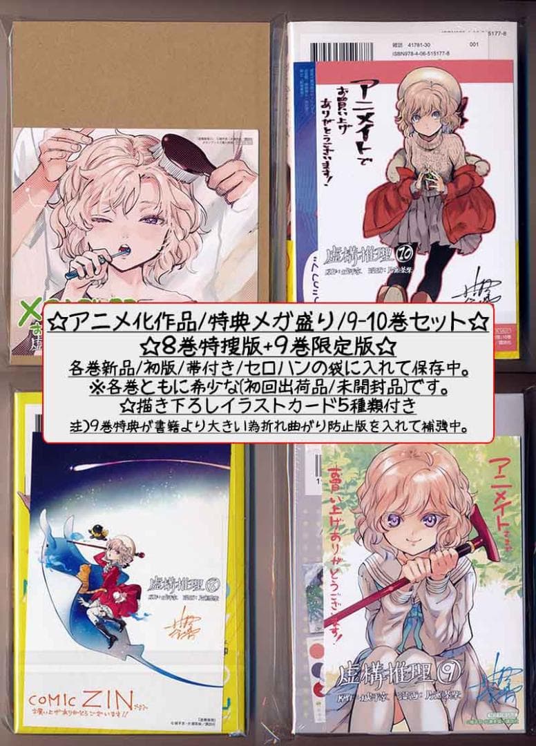 ☆特典付き [片瀬茶柴/城平京] 虚構推理 1-14巻セット