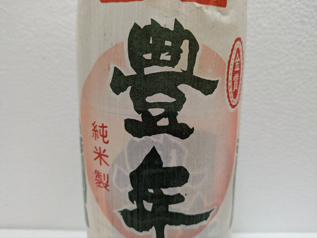 【伊良部村時代】本場泡盛 豊年 古酒 ビンテージ