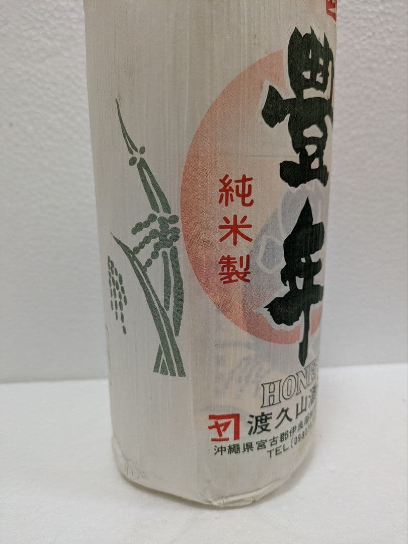 【伊良部村時代】本場泡盛 豊年 古酒 ビンテージ