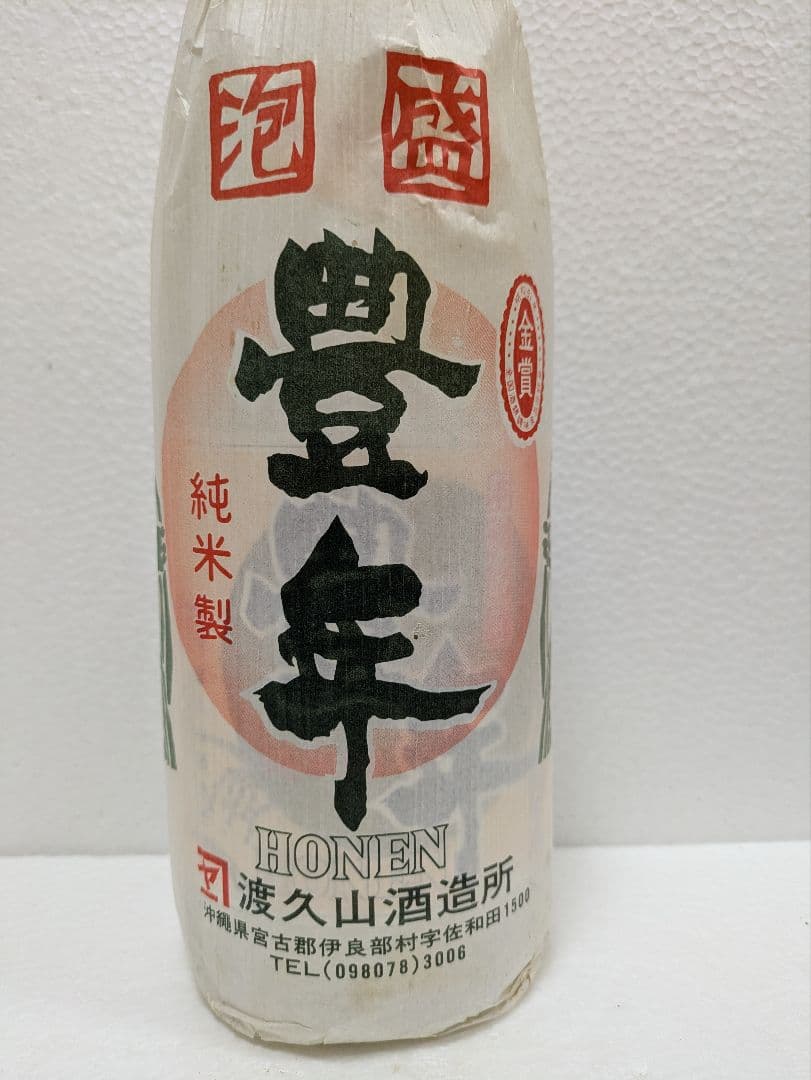 【伊良部村時代】本場泡盛 豊年 古酒 ビンテージ