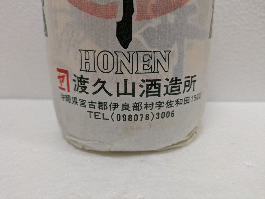 【伊良部村時代】本場泡盛 豊年 古酒 ビンテージ