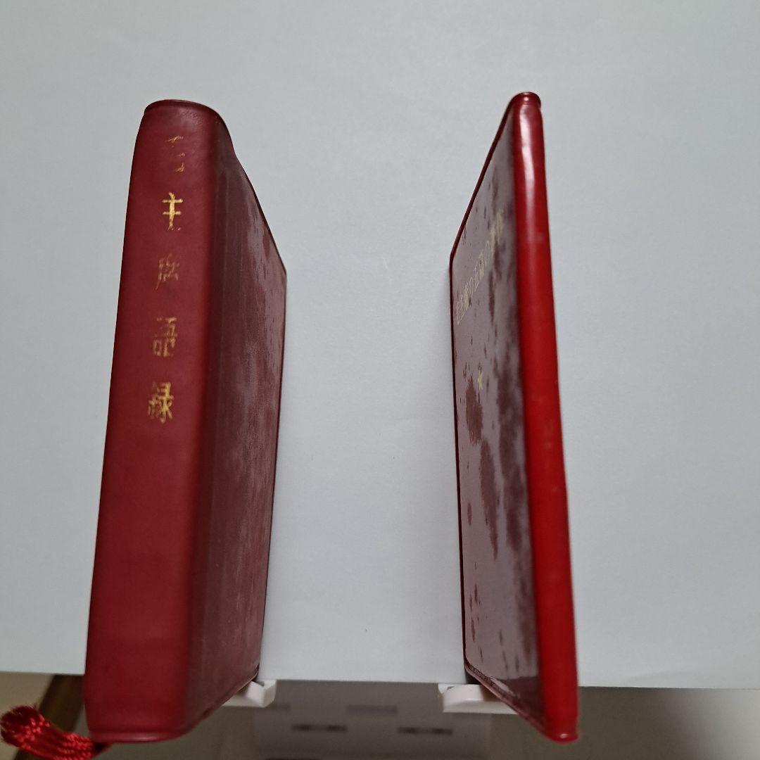 毛主席語録、 毛主席の五篇の著作　（新訳）各1冊ずつのセット