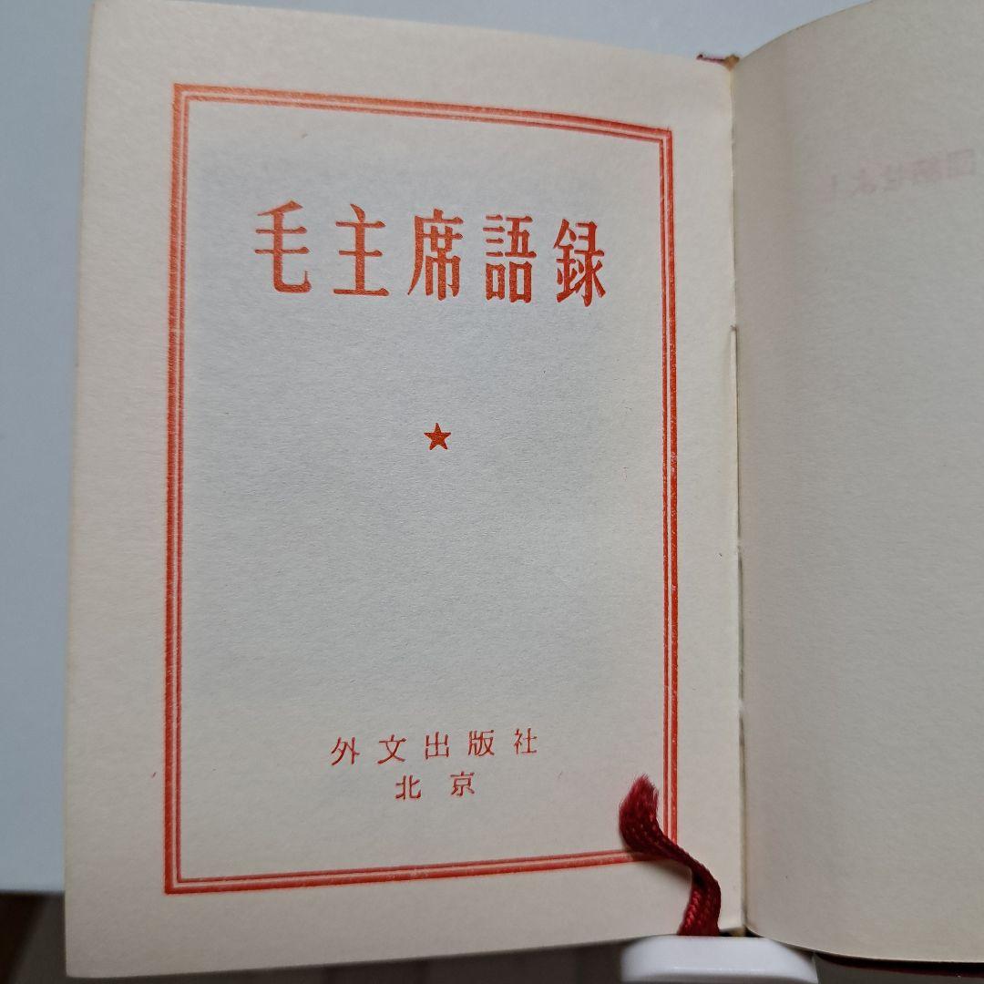 毛主席語録、 毛主席の五篇の著作　（新訳）各1冊ずつのセット