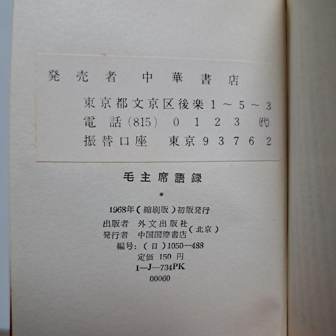 毛主席語録、 毛主席の五篇の著作　（新訳）各1冊ずつのセット