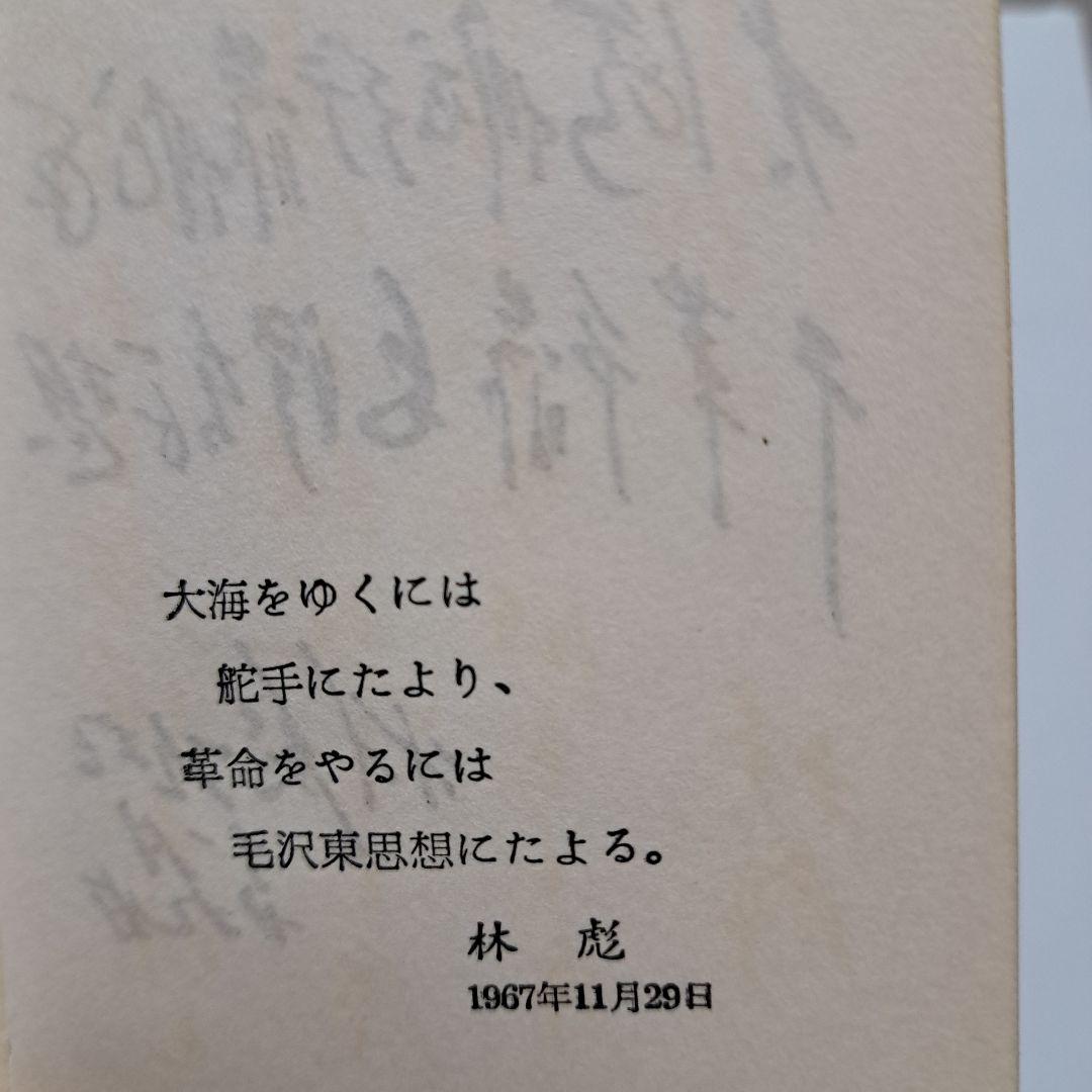 毛主席語録、 毛主席の五篇の著作　（新訳）各1冊ずつのセット