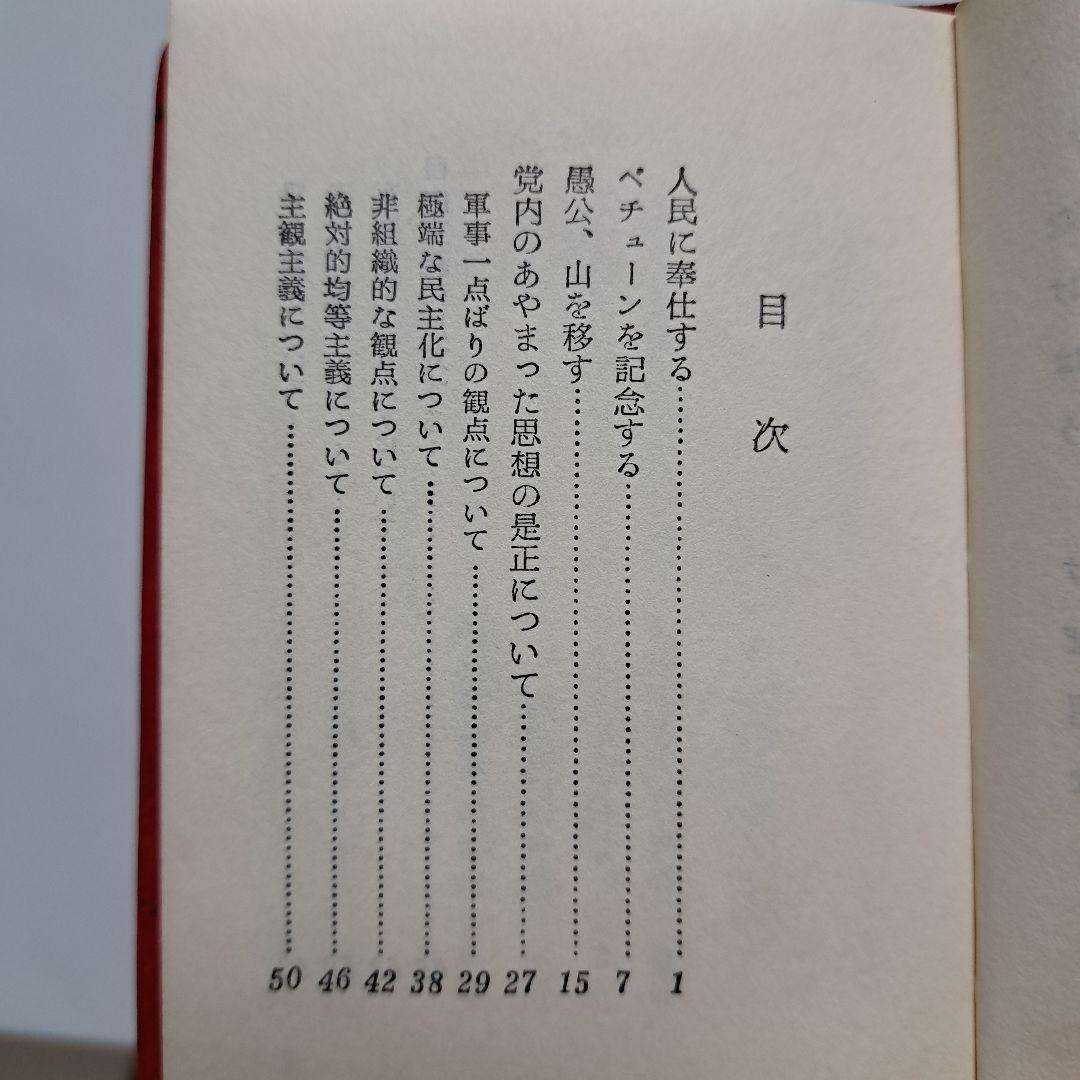 毛主席語録、 毛主席の五篇の著作　（新訳）各1冊ずつのセット