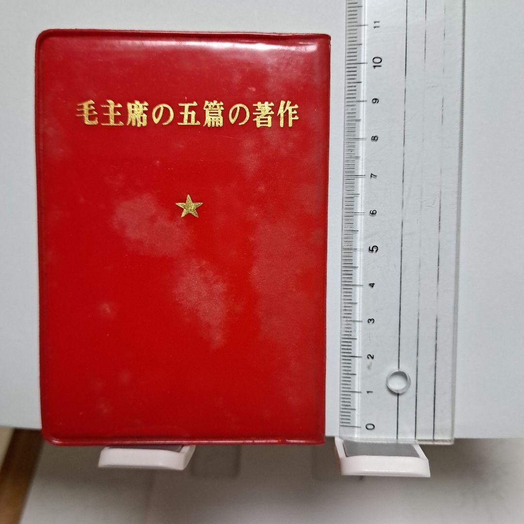 毛主席語録、 毛主席の五篇の著作　（新訳）各1冊ずつのセット