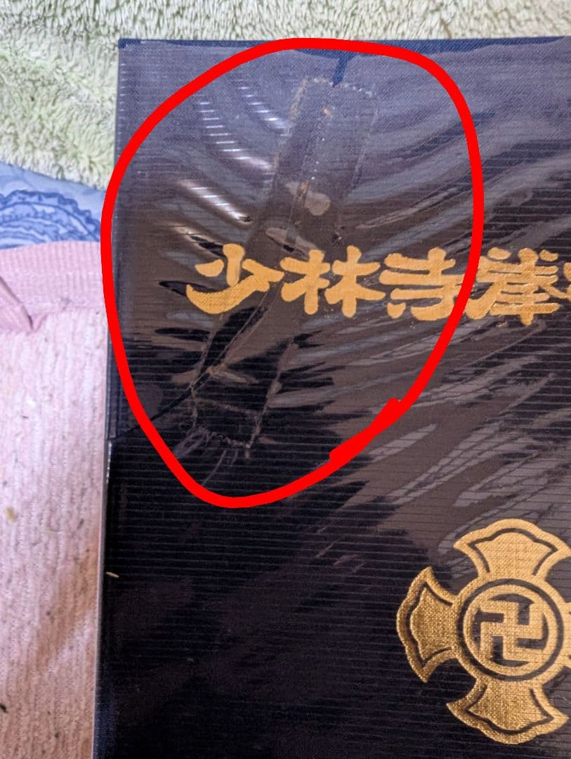 少林寺拳法教範 　上巻・下巻