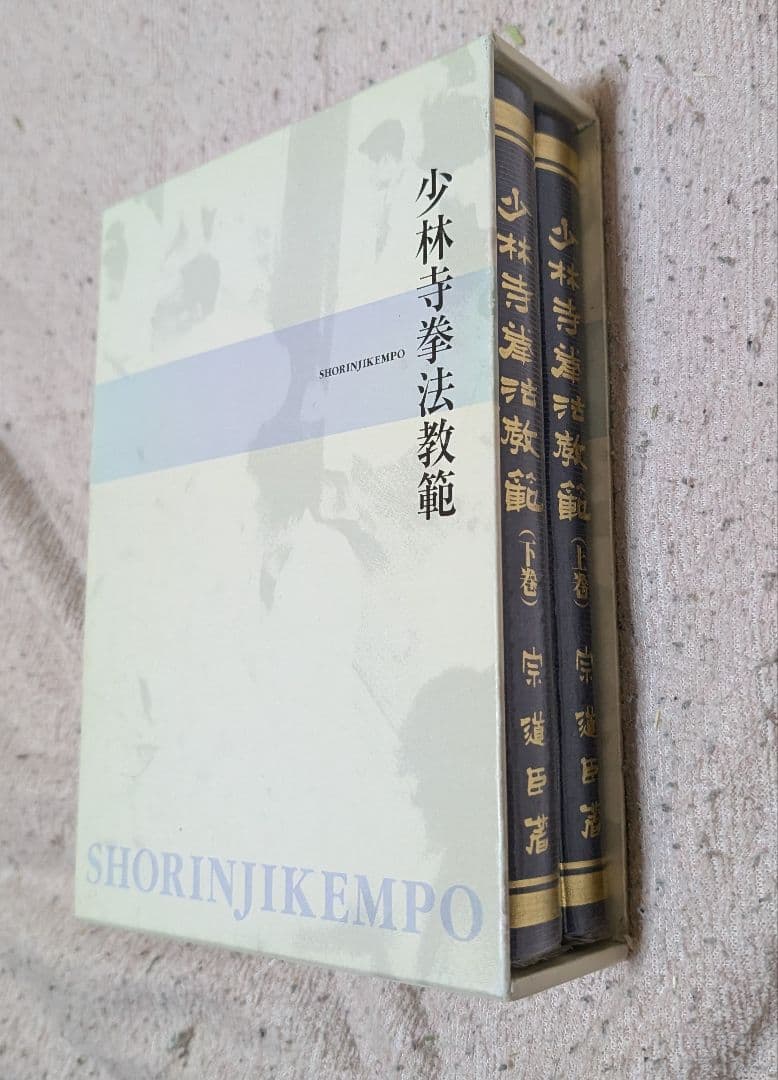 少林寺拳法教範 　上巻・下巻