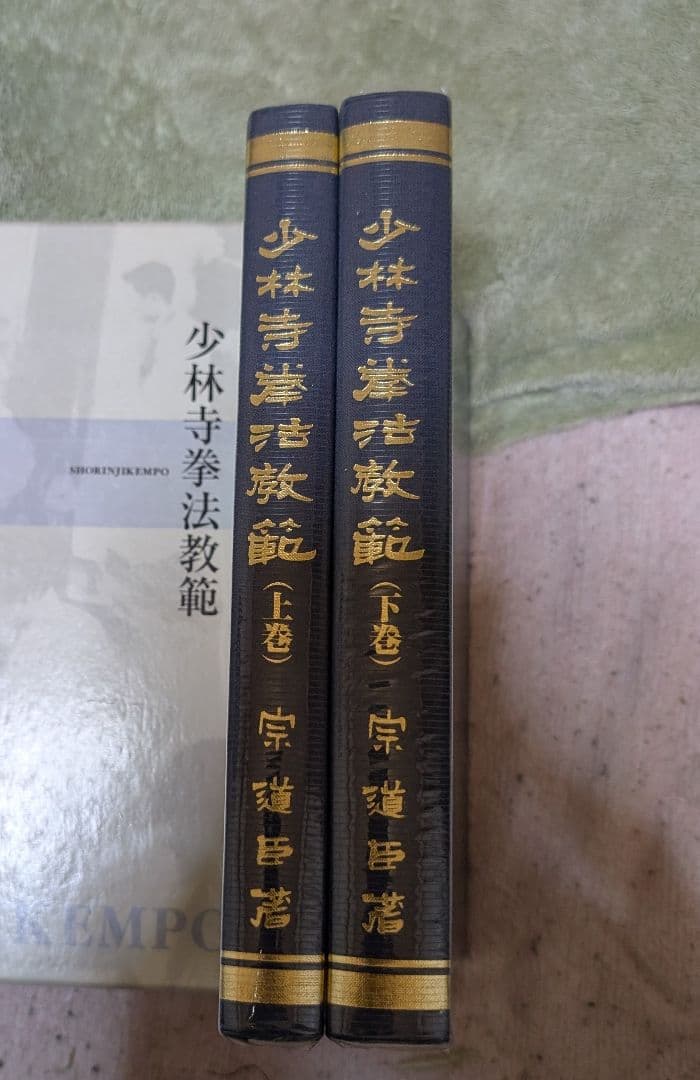 少林寺拳法教範 　上巻・下巻