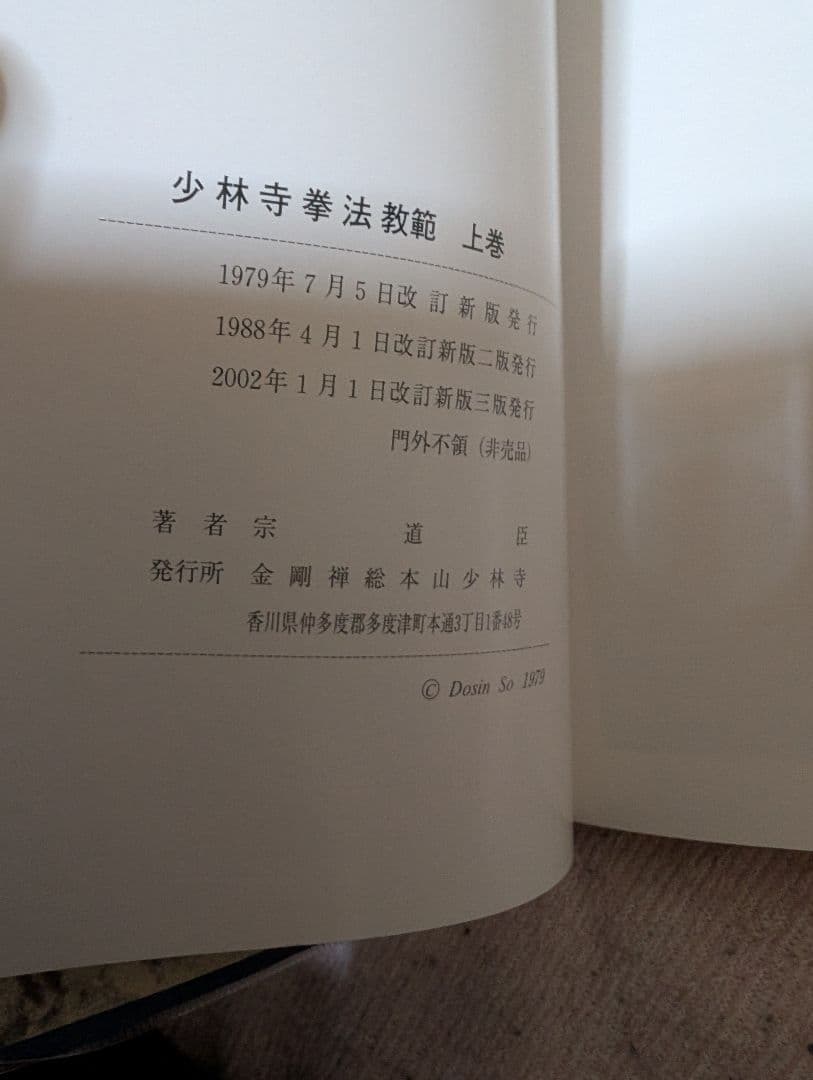 少林寺拳法教範 　上巻・下巻