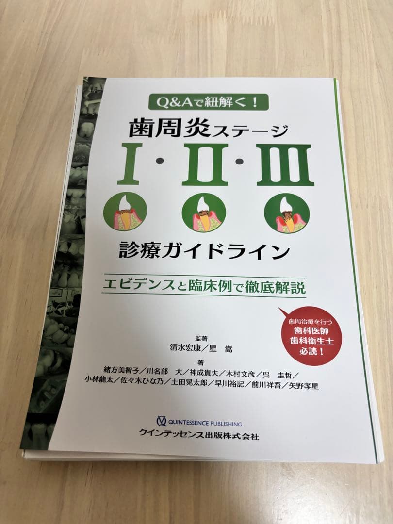 【裁断済】 歯周炎ステージ1・2・3診療ガイドライン : Q&Aで紐解く!