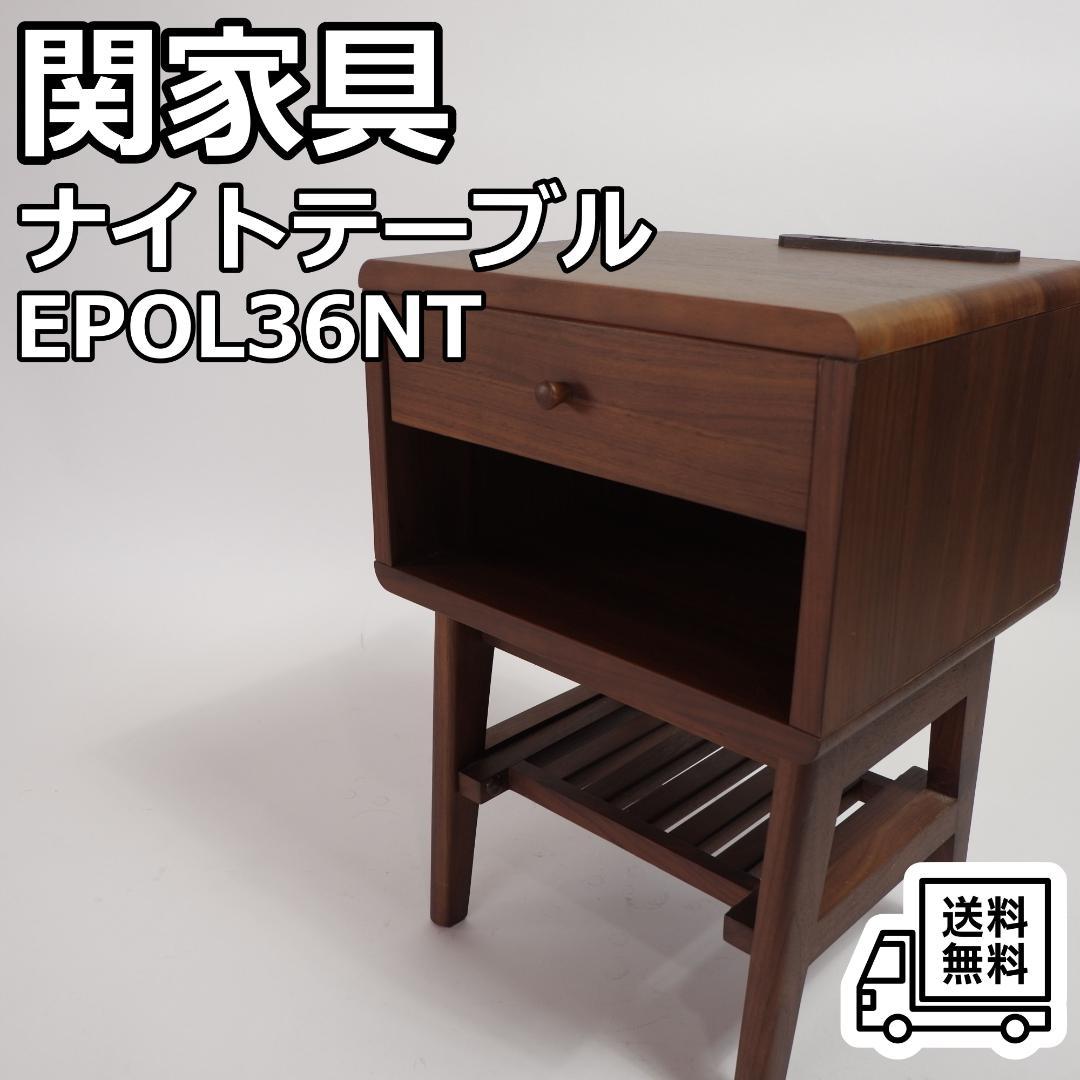 関家具 ナイトテーブル アンティーク EPOL 36NT