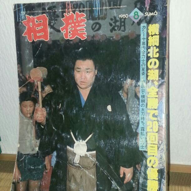 1980年8月号の大相撲の雑誌