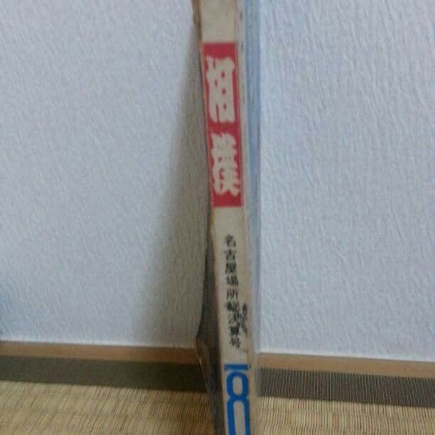 1980年8月号の大相撲の雑誌