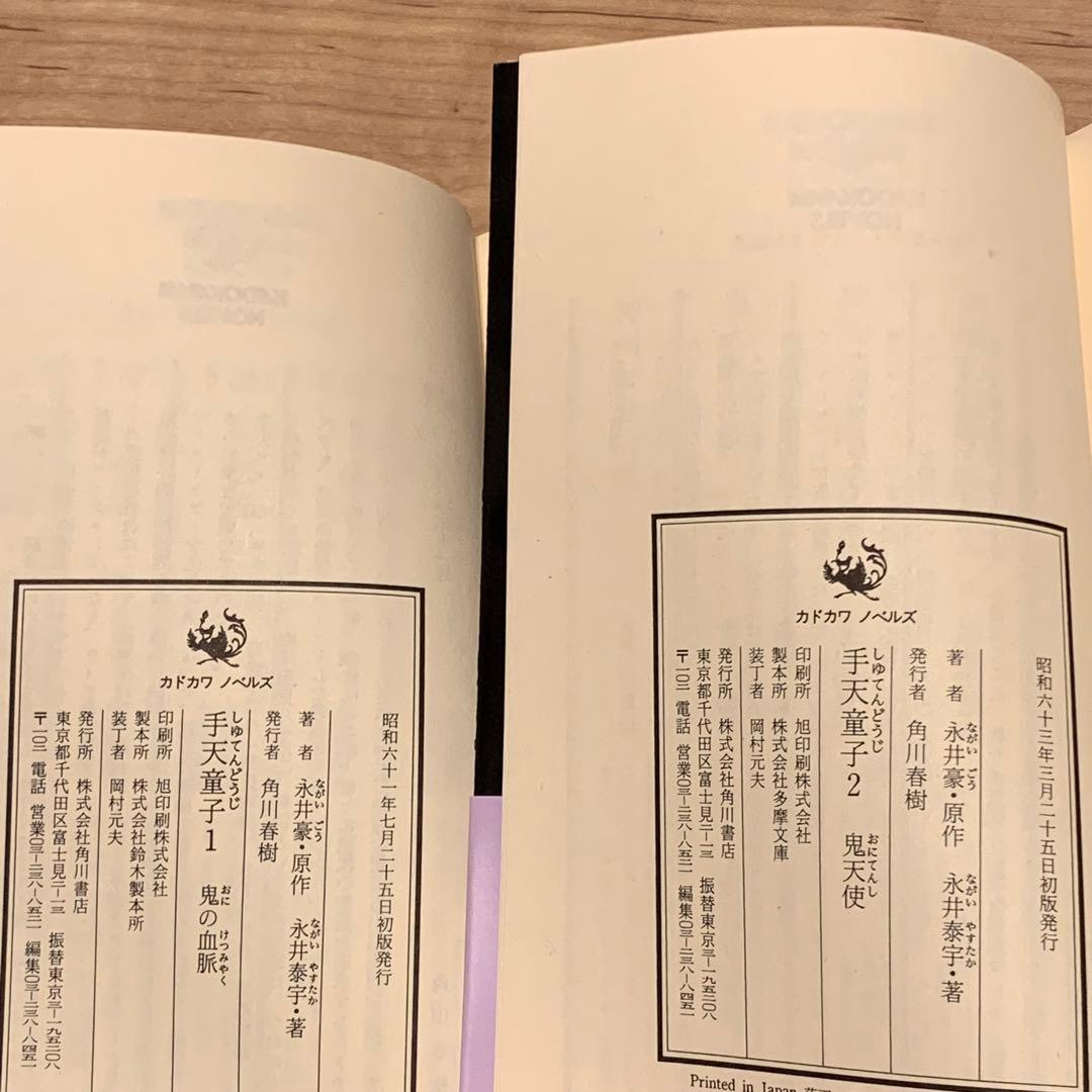 初版帯付完結set 永井豪 永井泰宇 手天童子 カドカワノベルズ GONAGAI