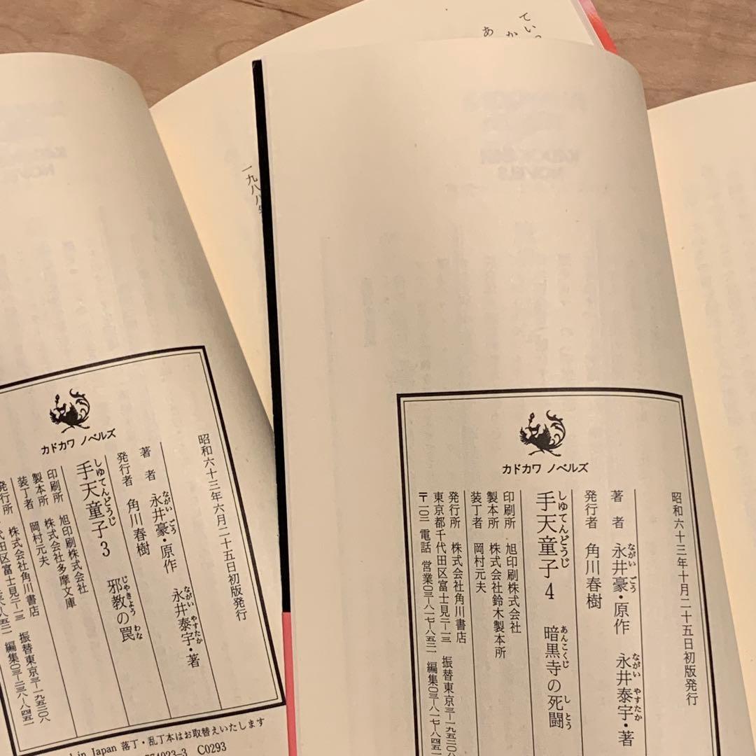 初版帯付完結set 永井豪 永井泰宇 手天童子 カドカワノベルズ GONAGAI