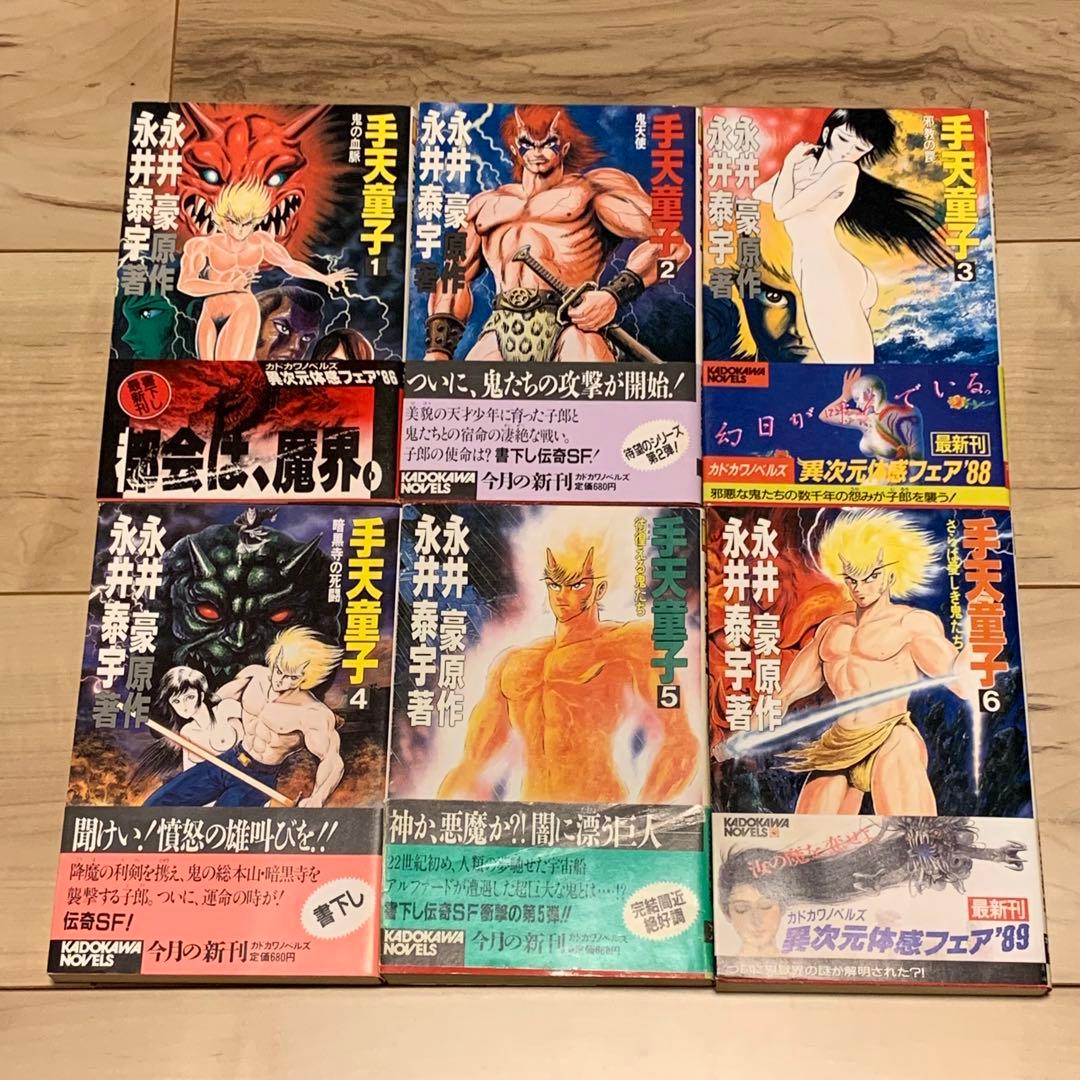 初版帯付完結set 永井豪 永井泰宇 手天童子 カドカワノベルズ GONAGAI