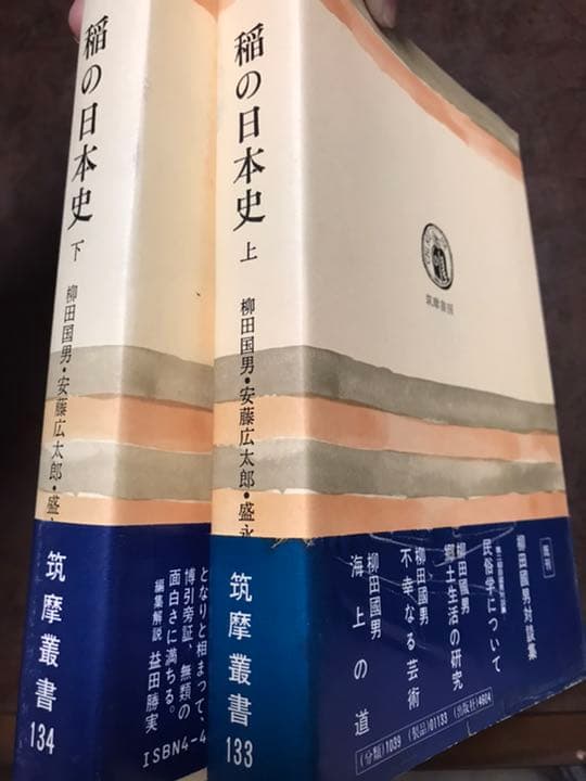稲の日本史 上下2巻　柳田国男　安藤広太郎　盛永俊太郎　筑摩叢書　書込み無し未読