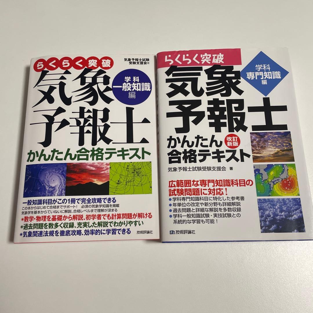 【２冊】らくらく突破 気象予報士 かんたん合格テキスト 一般知識編/ 専門知識編