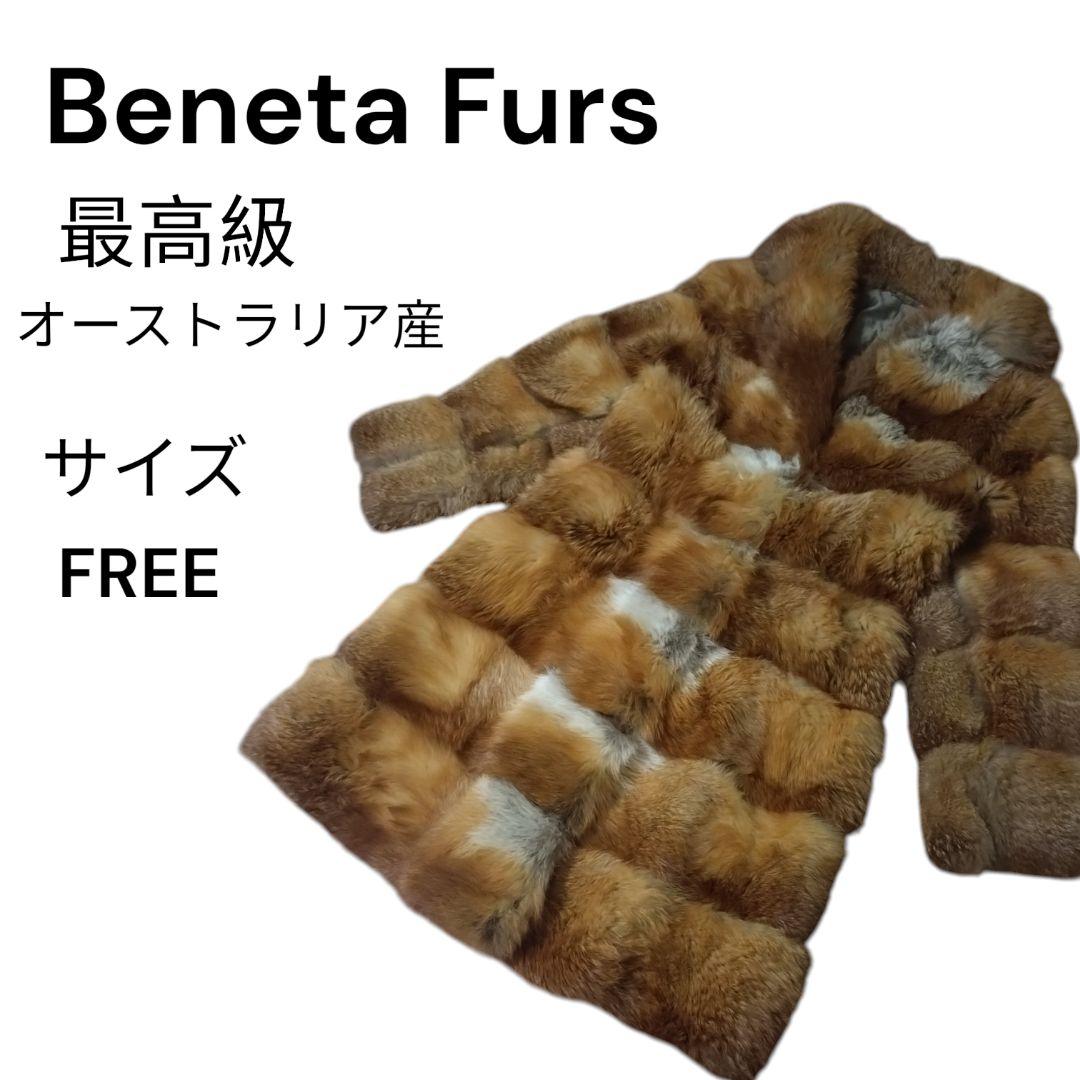 【最高級】 オーストラリア産 Beneta Furs ファーコート 毛皮 ロング