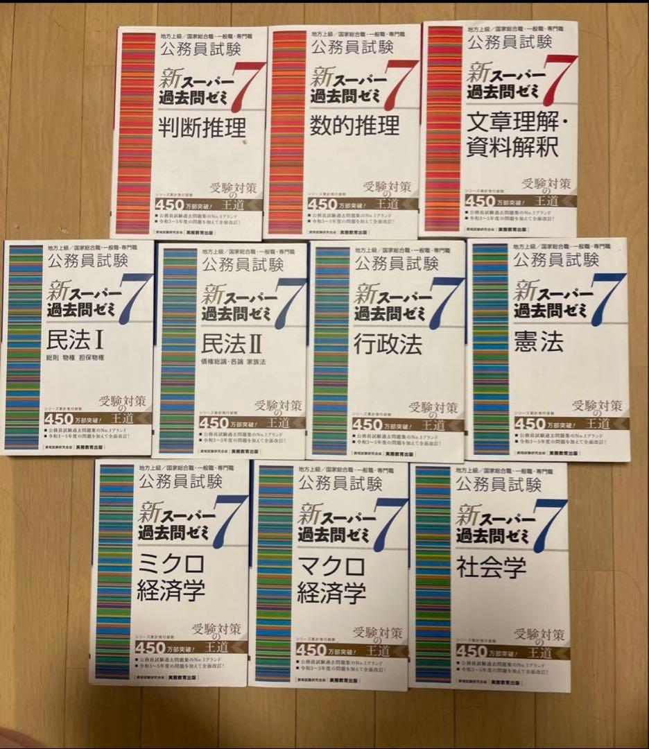 新・スーパー過去問ゼミ7 全10冊セット　スーゼミ