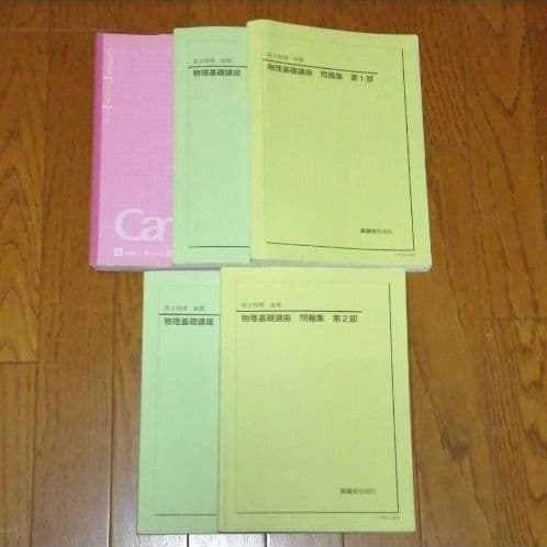 鉄緑会 高校2年 理科 物理 テキスト(教科書)、授業ノート、問題集のセット