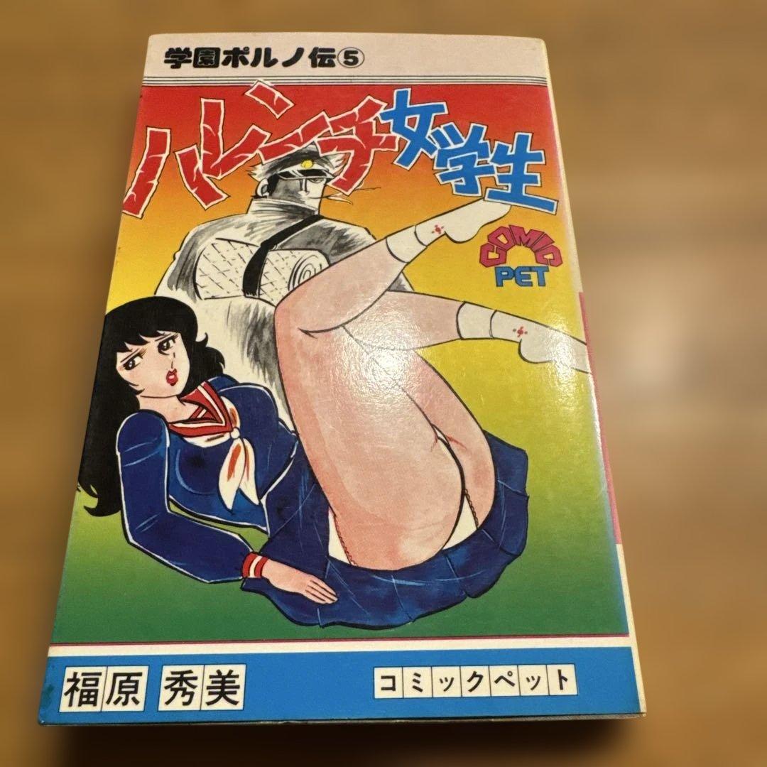 u*2様 学園ポルノ伝⑤ ハレンチ女学生　福原秀美