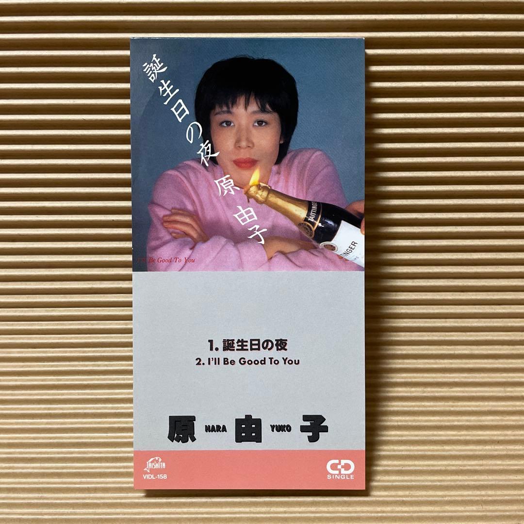 は*か様 原由子 8cm cd 誕生日の夜 恋は、ご多忙申し上げます 横浜レディ