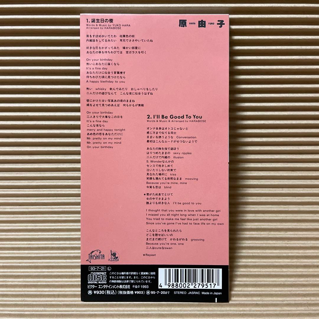 は*か様 原由子 8cm cd 誕生日の夜 恋は、ご多忙申し上げます 横浜レディ