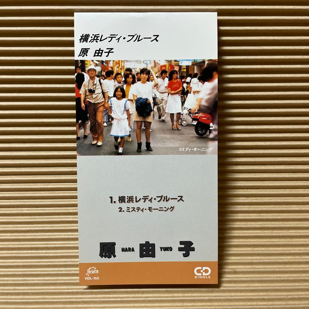 は*か様 原由子 8cm cd 誕生日の夜 恋は、ご多忙申し上げます 横浜レディ
