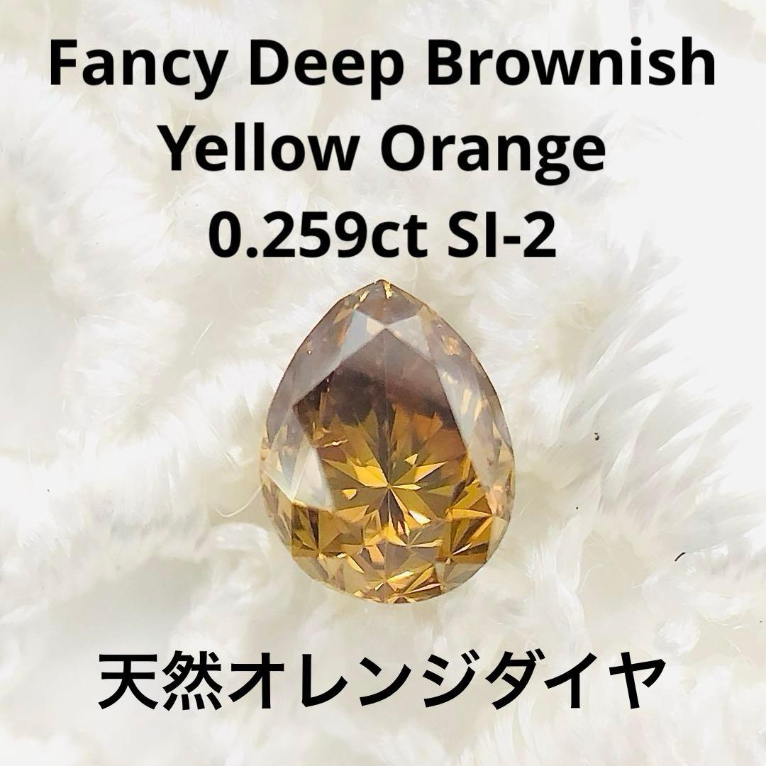 アクセサリー 0.259ct F.D.Brownish Yellow Orange SI-2
