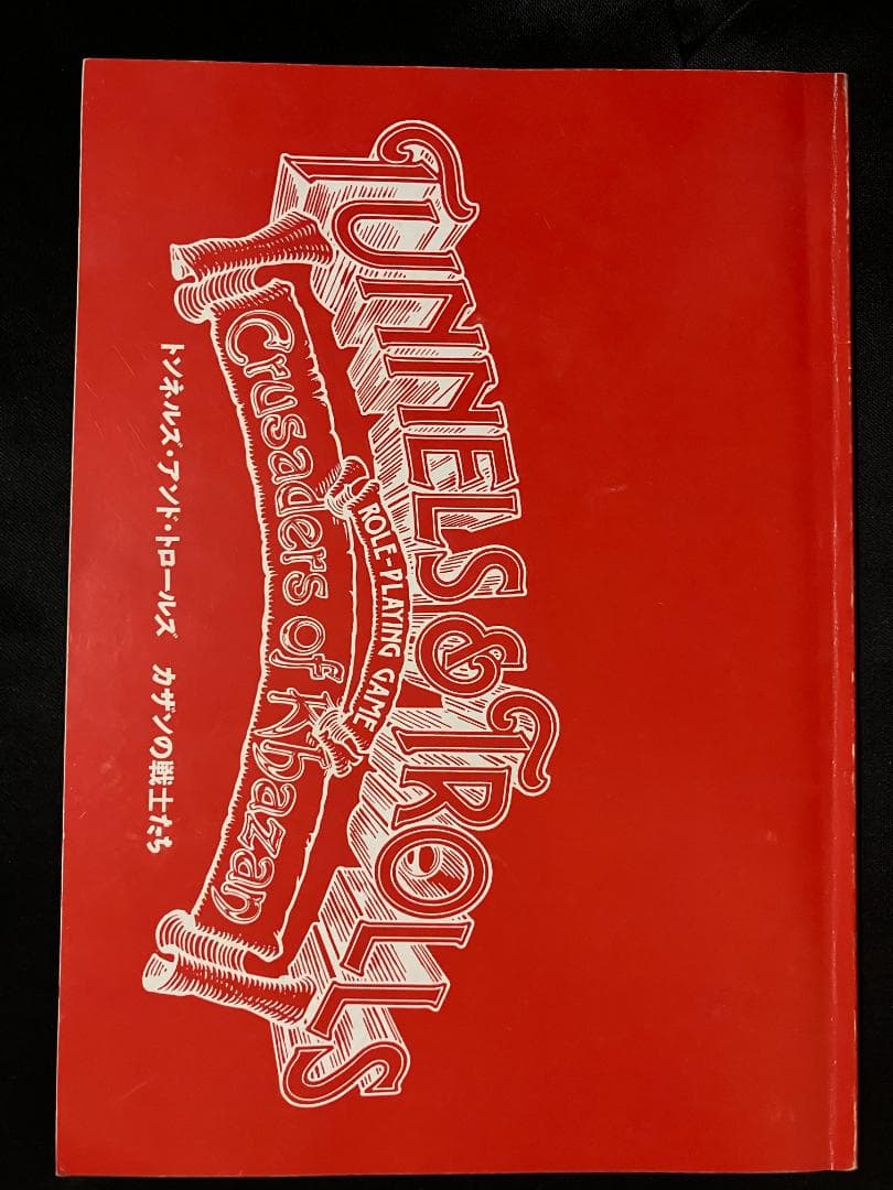 トンネルズ＆トロールズ／Tunnels&Trolls(PC-88SR)