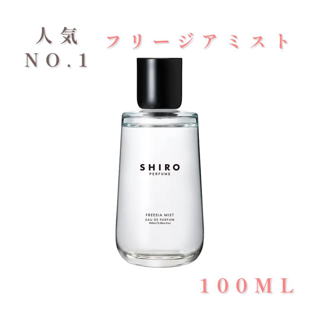 ♦︎SHIRO 香水♦︎フリージアミスト　正規店購入 100ml