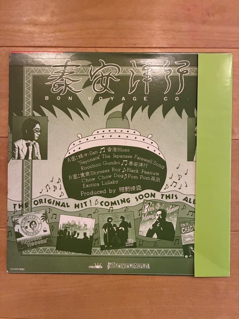 細野晴臣　泰安洋行　Bon Voyage co.　レコード
