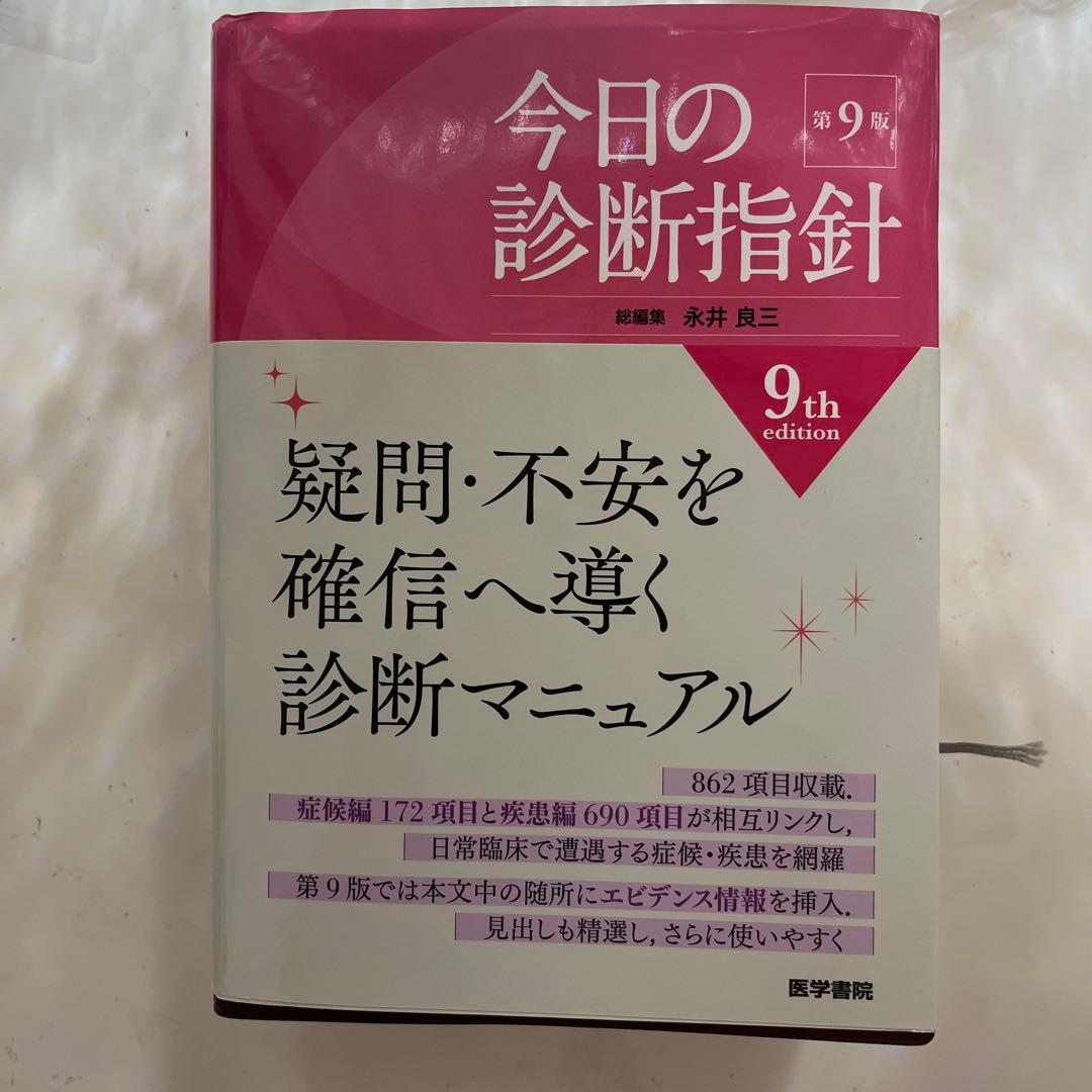 今日の診断指針　第九版