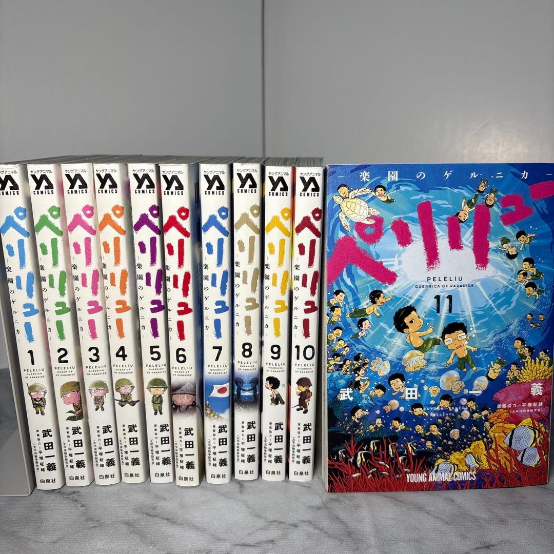 【早い者勝ち】ペリリュー -楽園のゲルニカ- 全11冊セット 武田一義 映画化