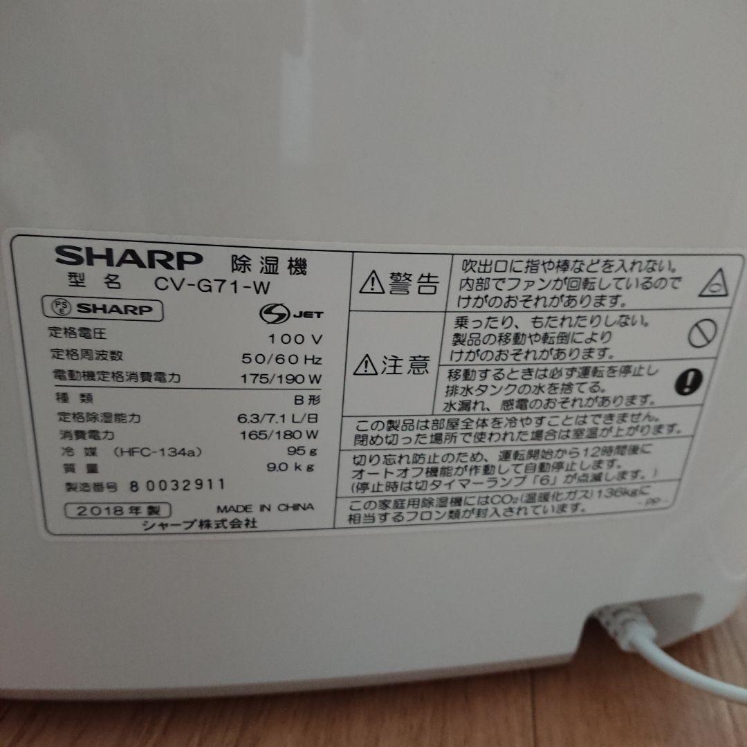 SHARP プラズマクラスター除湿機　CV-G71