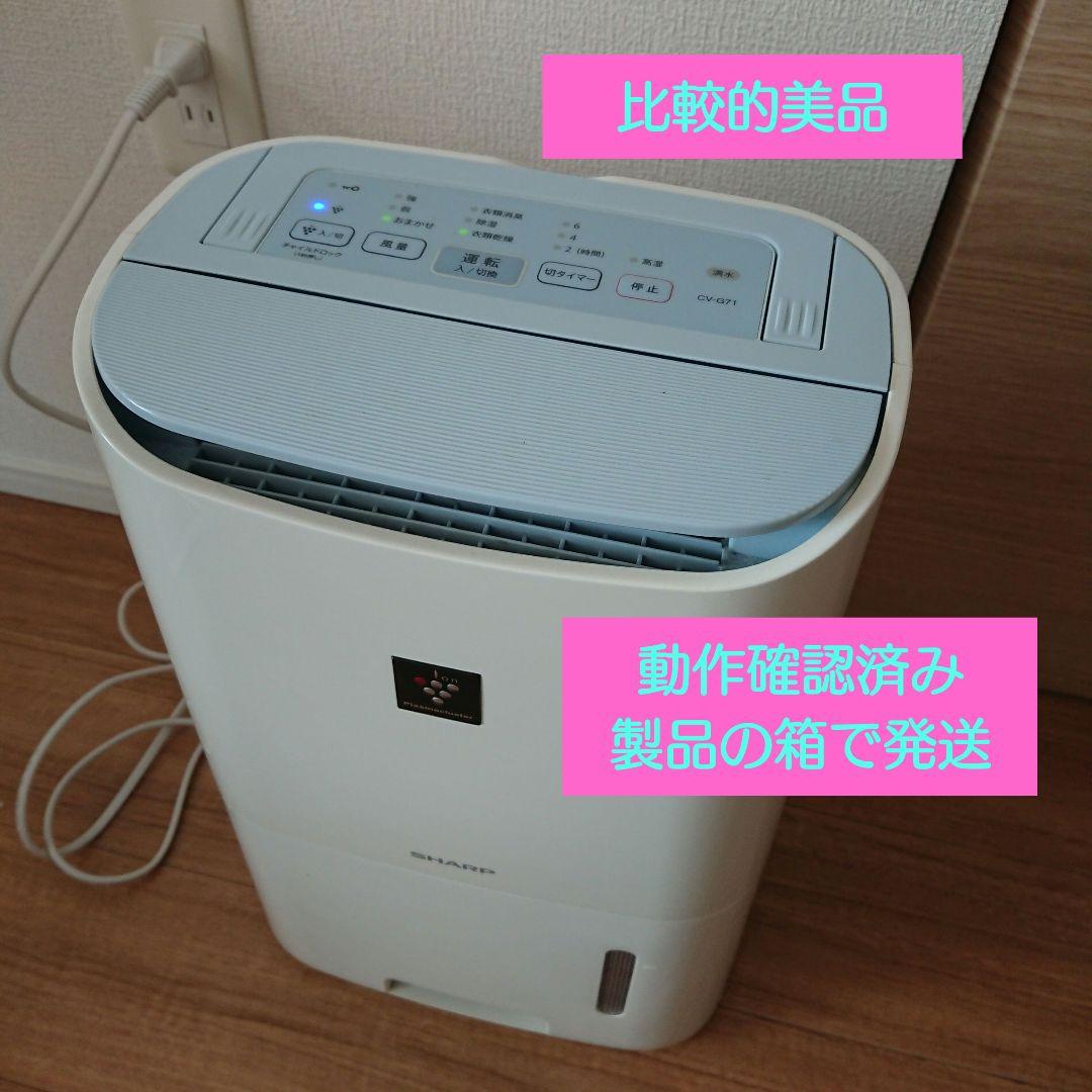 SHARP プラズマクラスター除湿機　CV-G71