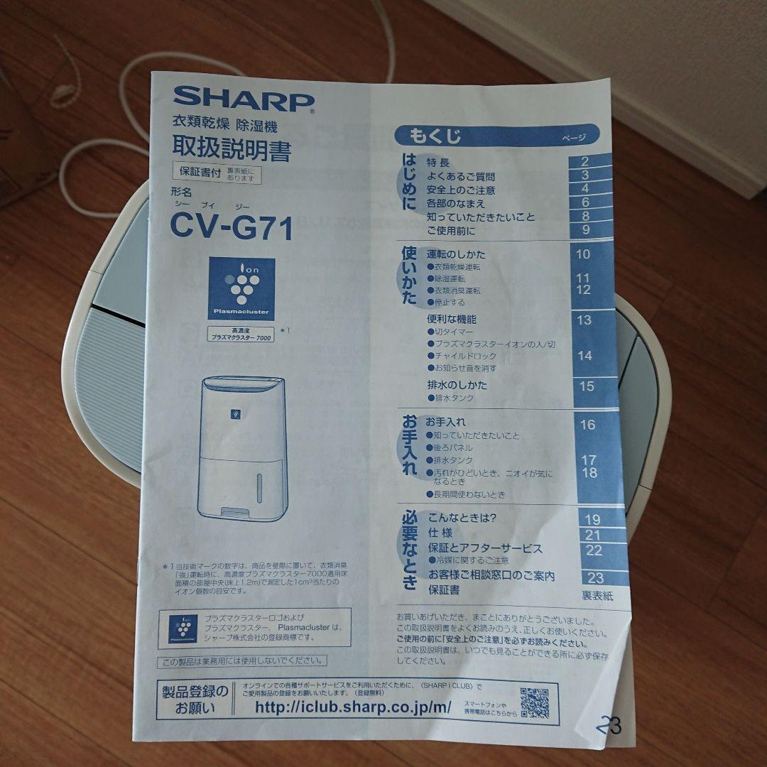 SHARP プラズマクラスター除湿機　CV-G71