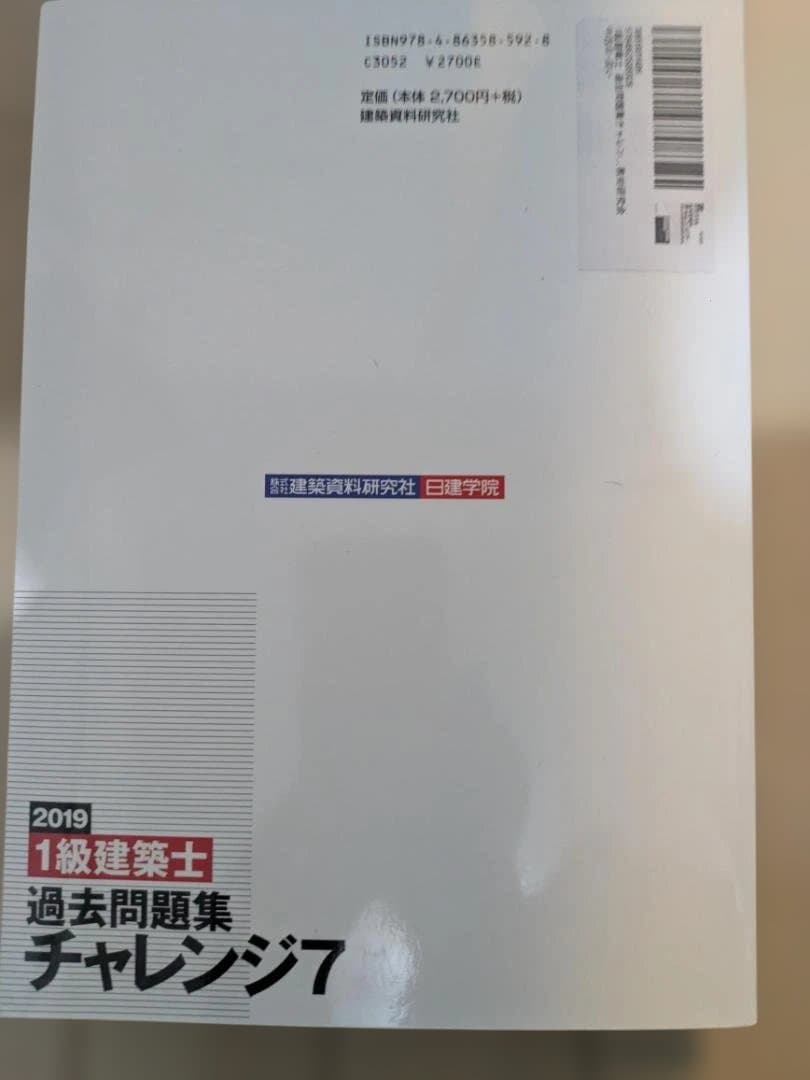 一級建築士 過去問題集 チャレンジ7 2019年版