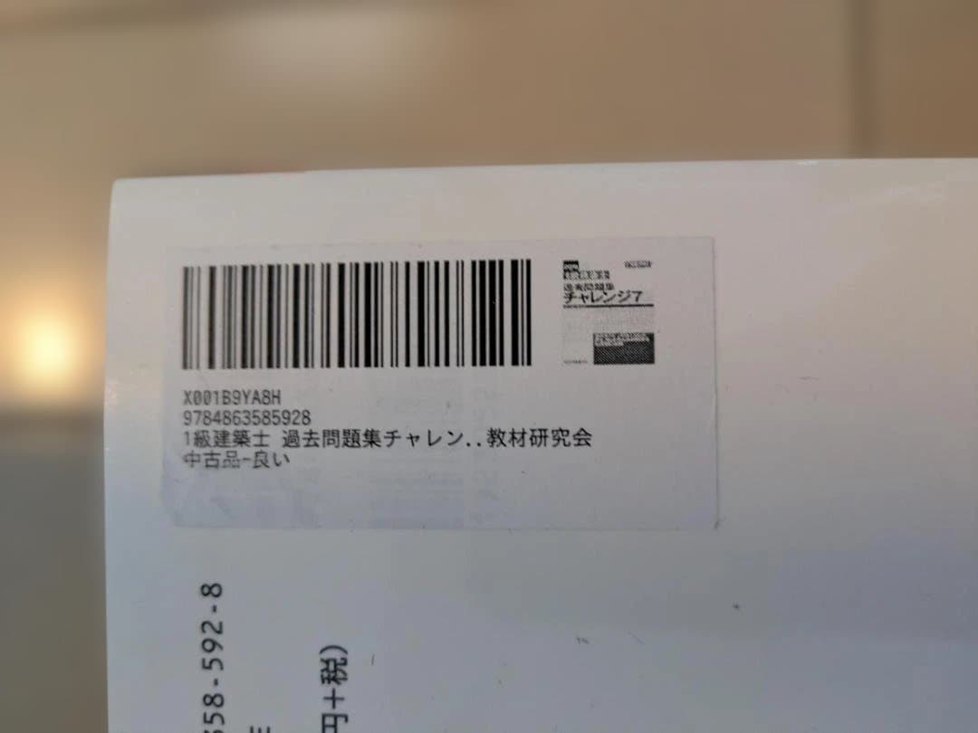 一級建築士 過去問題集 チャレンジ7 2019年版