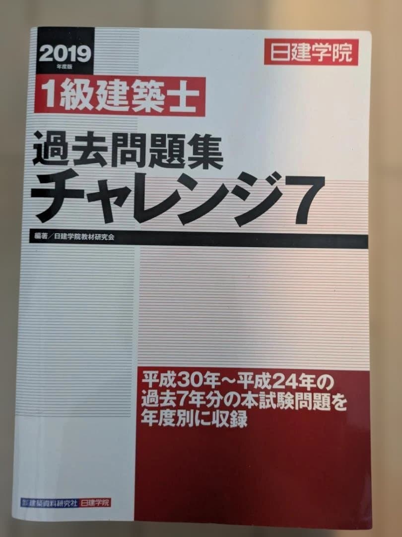 一級建築士 過去問題集 チャレンジ7 2019年版