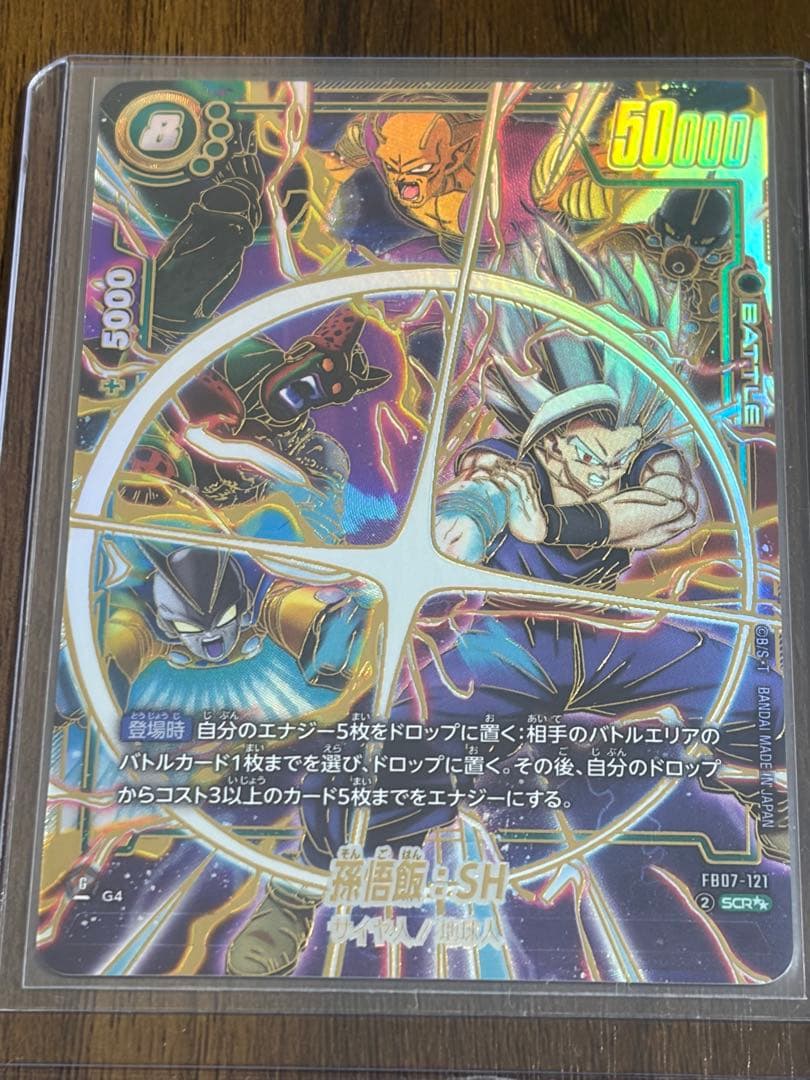 ★★SCR 孫悟飯：SH ビースト FB07-121 フュージョンワールド