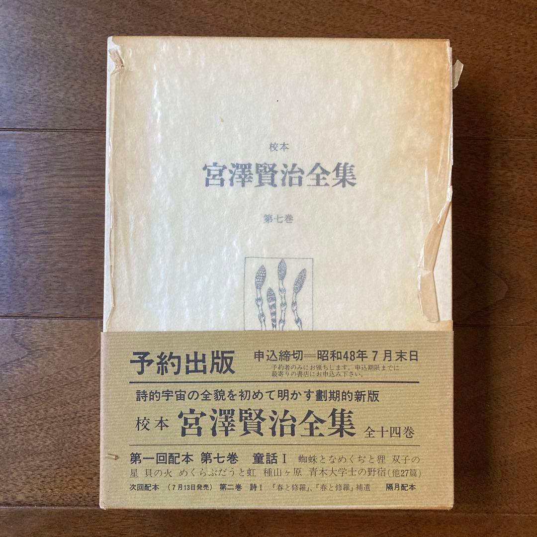 「校本　宮澤賢治全集【Ｂ】 」、 第7巻〜第14巻（12巻は上・下）の9冊。