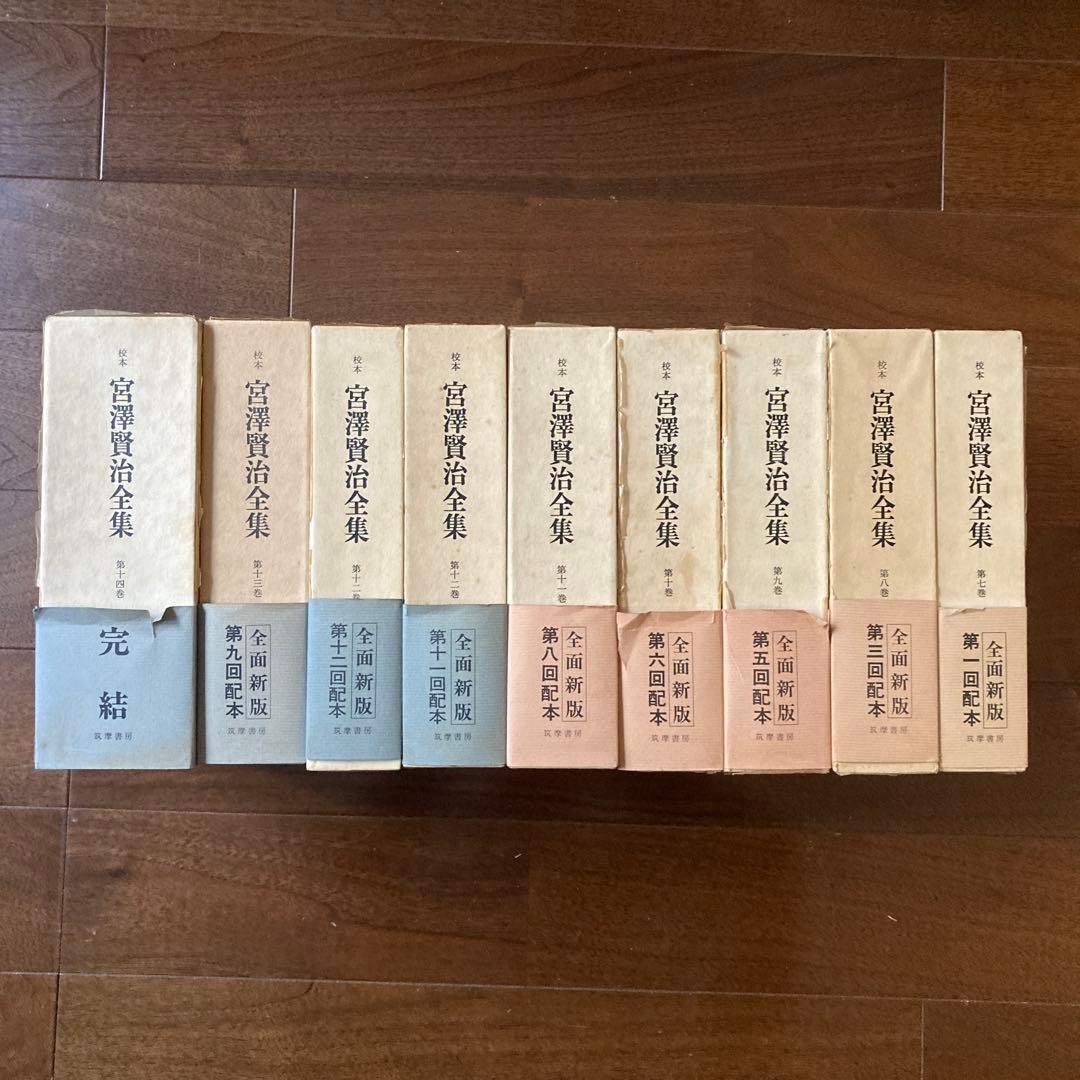「校本　宮澤賢治全集【Ｂ】 」、 第7巻〜第14巻（12巻は上・下）の9冊。