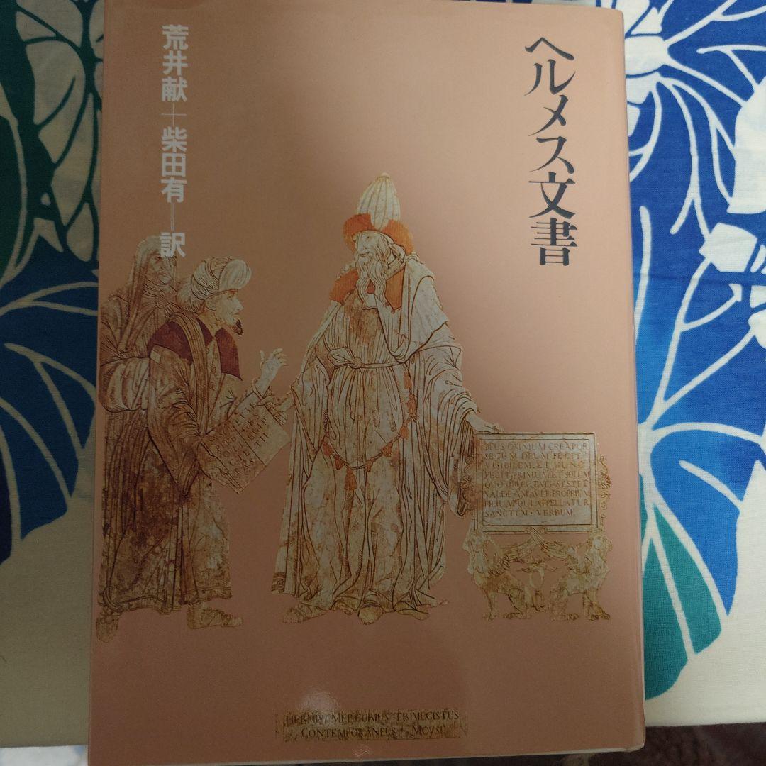 ヘルメス文書 柴田有 翻訳