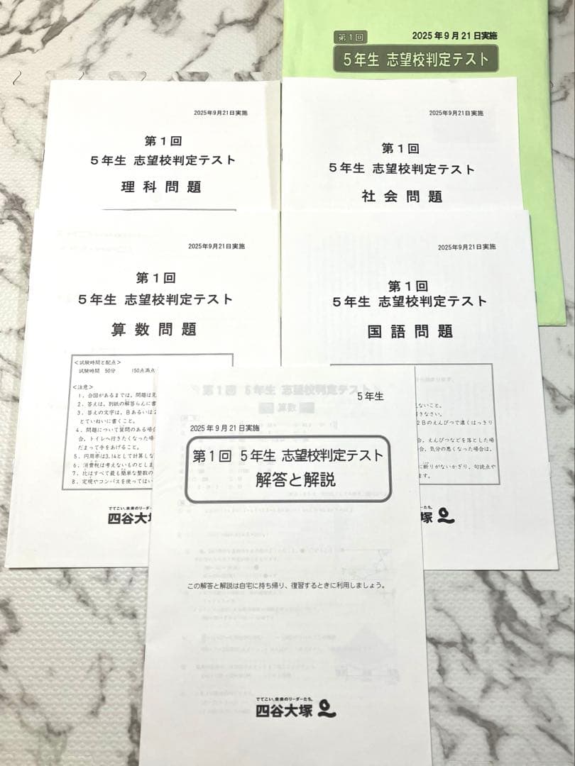 【原本】四谷大塚　早稲田アカデミー　志望校判定テスト　5年生　第1回　第2回